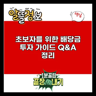 초보자를 위한 배당금 투자 가이드: Q&A 정리