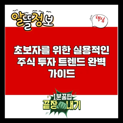 초보자를 위한 실용적인 주식 투자 트렌드 완벽 가이드