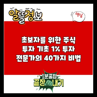 초보자를 위한 주식 투자 기초: 1% 투자 전문가의 40가지 비법