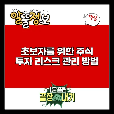 초보자를 위한 주식 투자 리스크 관리 방법