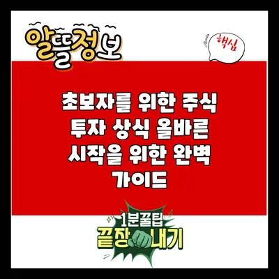 초보자를 위한 주식 투자 상식: 올바른 시작을 위한 완벽 가이드