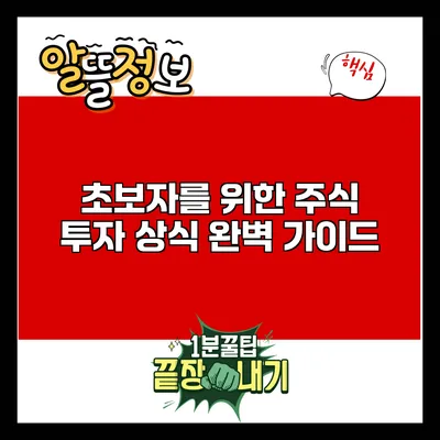 초보자를 위한 주식 투자 상식 완벽 가이드