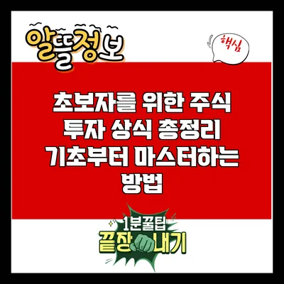 초보자를 위한 주식 투자 상식 총정리: 기초부터 마스터하는 방법