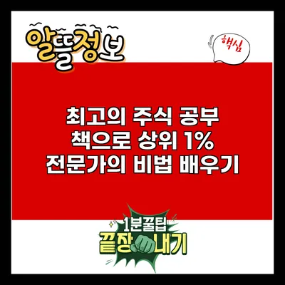 최고의 주식 공부 책으로 상위 1% 전문가의 비법 배우기