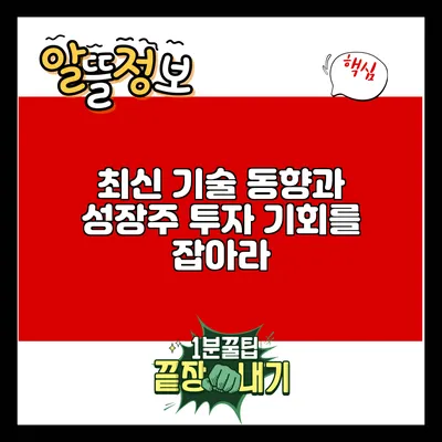 최신 기술 동향과 성장주 투자: 기회를 잡아라