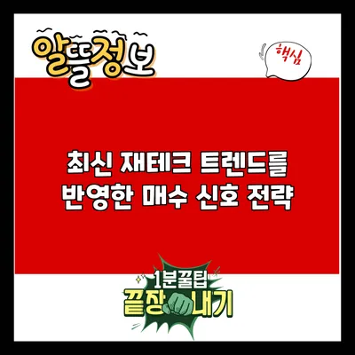 최신 재테크 트렌드를 반영한 매수 신호 전략