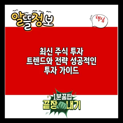 최신 주식 투자 트렌드와 전략: 성공적인 투자 가이드