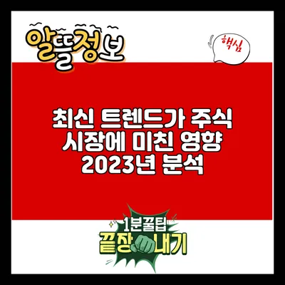 최신 트렌드가 주식 시장에 미친 영향: 2023년 분석