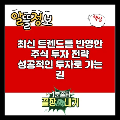 최신 트렌드를 반영한 주식 투자 전략: 성공적인 투자로 가는 길