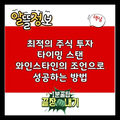 최적의 주식 투자 타이밍: 스탠 와인스타인의 조언으로 성공하는 방법