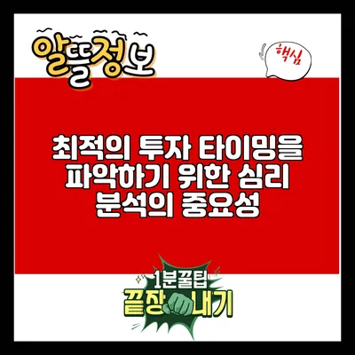 최적의 투자 타이밍을 파악하기 위한 심리 분석의 중요성