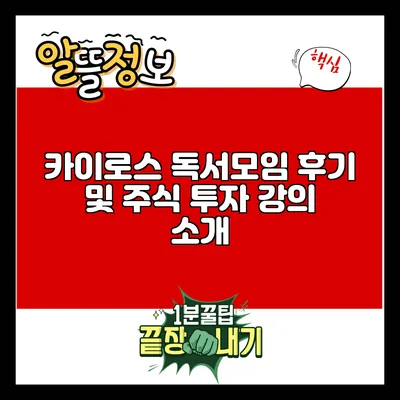 카이로스 독서모임 후기 및 주식 투자 강의 소개