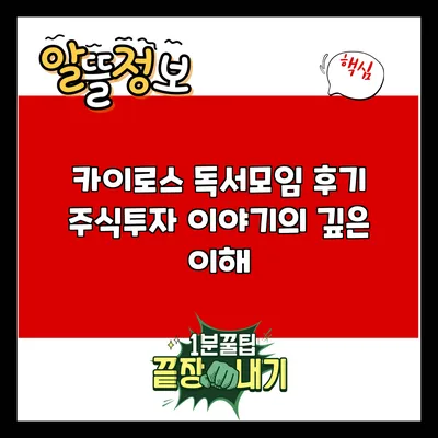 카이로스 독서모임 후기: 주식투자 이야기의 깊은 이해