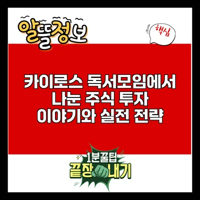 카이로스 독서모임에서 나눈 주식 투자 이야기와 실전 전략