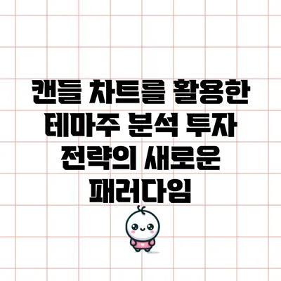캔들 차트를 활용한 테마주 분석: 투자 전략의 새로운 패러다임