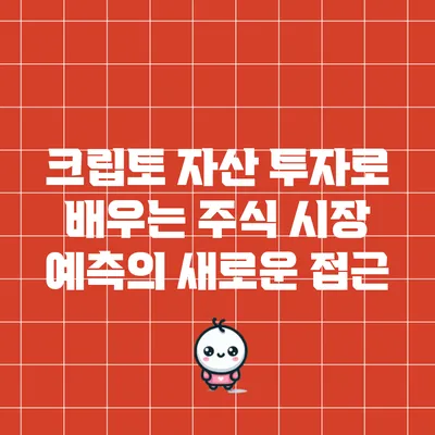 크립토 자산 투자로 배우는 주식 시장 예측의 새로운 접근