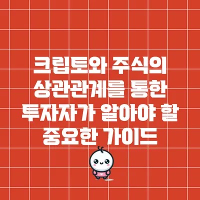 크립토와 주식의 상관관계를 통한 투자자가 알아야 할 중요한 가이드