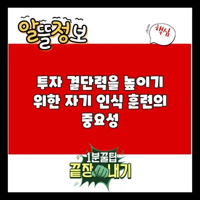 투자 결단력을 높이기 위한 자기 인식 훈련의 중요성