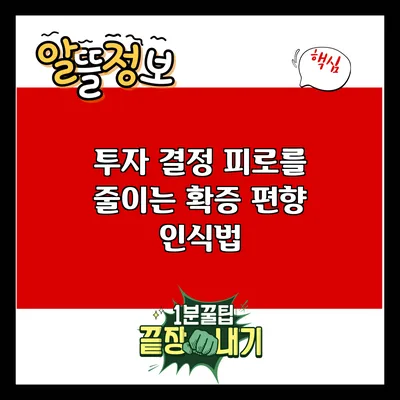 투자 결정 피로를 줄이는 확증 편향 인식법