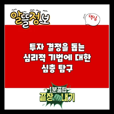 투자 결정을 돕는 심리적 기법에 대한 심층 탐구