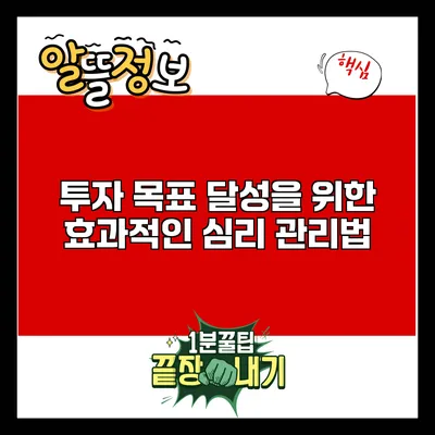 투자 목표 달성을 위한 효과적인 심리 관리법