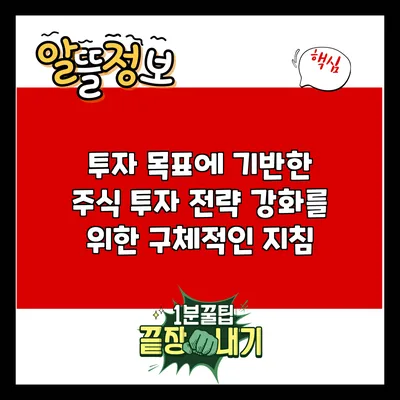 투자 목표에 기반한 주식 투자 전략 강화를 위한 구체적인 지침