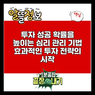 투자 성공 확률을 높이는 심리 관리 기법: 효과적인 투자 전략의 시작