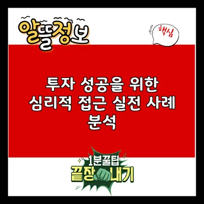 투자 성공을 위한 심리적 접근: 실전 사례 분석