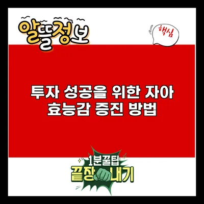 투자 성공을 위한 자아 효능감 증진 방법