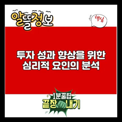 투자 성과 향상을 위한 심리적 요인의 분석