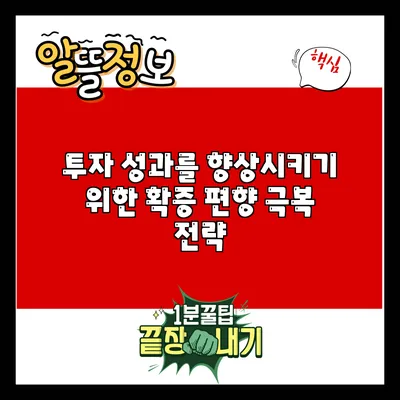 투자 성과를 향상시키기 위한 확증 편향 극복 전략