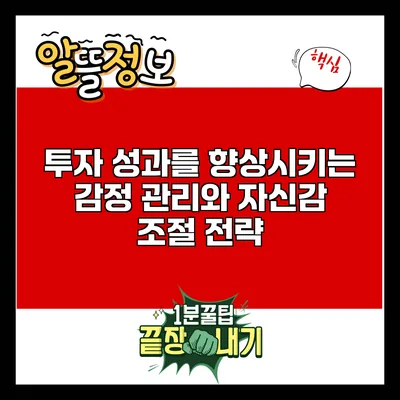 투자 성과를 향상시키는 감정 관리와 자신감 조절 전략