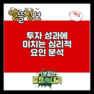 투자 성과에 미치는 심리적 요인 분석