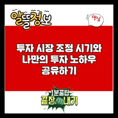 투자 시장 조정 시기와 나만의 투자 노하우 공유하기