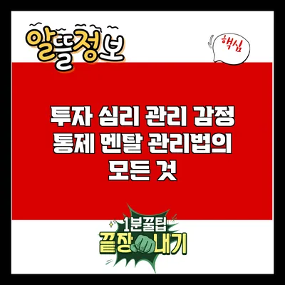 투자 심리 관리: 감정 통제 멘탈 관리법의 모든 것