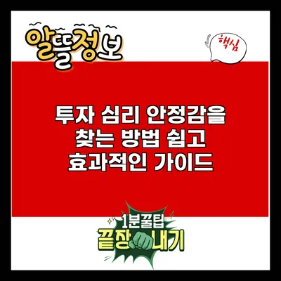 투자 심리 안정감을 찾는 방법: 쉽고 효과적인 가이드