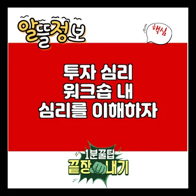 투자 심리 워크숍: 내 심리를 이해하자