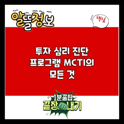 투자 심리 진단 프로그램 MCTI의 모든 것