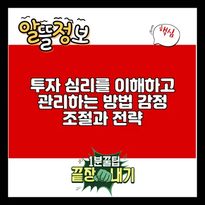 투자 심리를 이해하고 관리하는 방법: 감정 조절과 전략