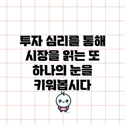 투자 심리를 통해 시장을 읽는 또 하나의 눈을 키워봅시다