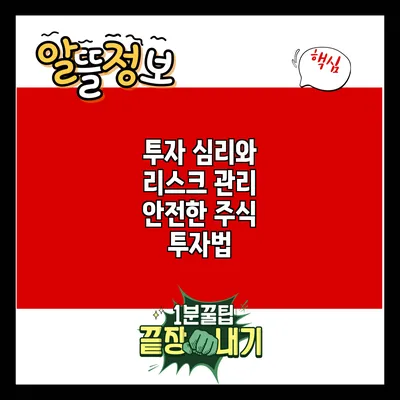 투자 심리와 리스크 관리: 안전한 주식 투자법