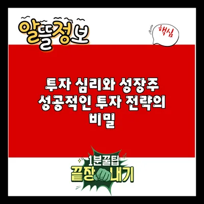 투자 심리와 성장주: 성공적인 투자 전략의 비밀