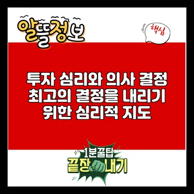 투자 심리와 의사 결정: 최고의 결정을 내리기 위한 심리적 지도