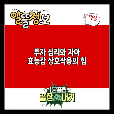 투자 심리와 자아 효능감: 상호작용의 힘