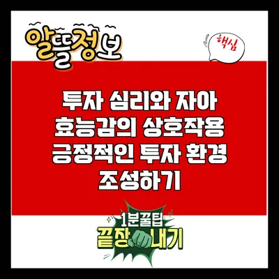 투자 심리와 자아 효능감의 상호작용: 긍정적인 투자 환경 조성하기