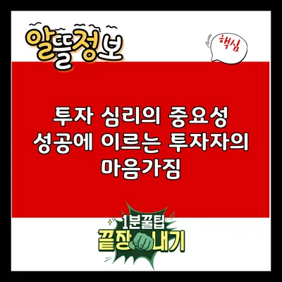 투자 심리의 중요성: 성공에 이르는 투자자의 마음가짐