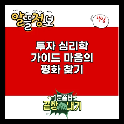 투자 심리학 가이드: 마음의 평화 찾기