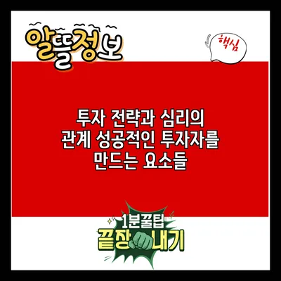 투자 전략과 심리의 관계: 성공적인 투자자를 만드는 요소들