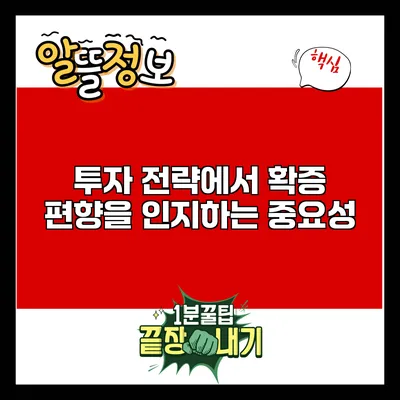 투자 전략에서 확증 편향을 인지하는 중요성