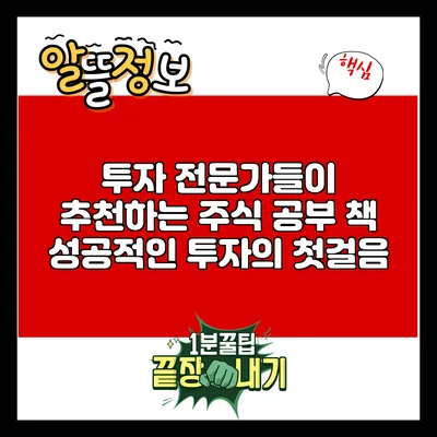 투자 전문가들이 추천하는 주식 공부 책: 성공적인 투자의 첫걸음